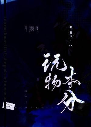 玩物本分封面