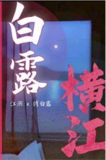 白露横江封面