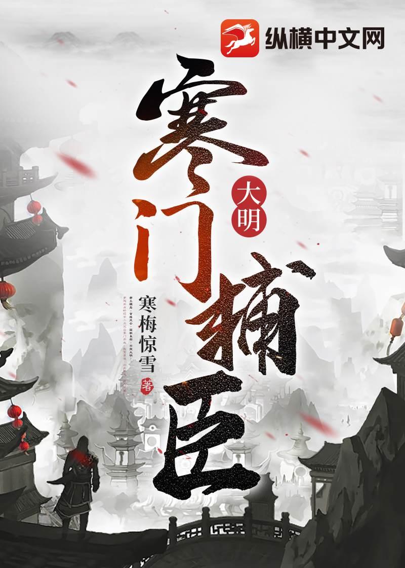 大明：寒门辅臣封面