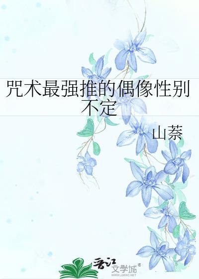 咒术最强推的偶像性别不定封面