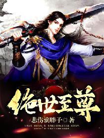 绝世至尊封面