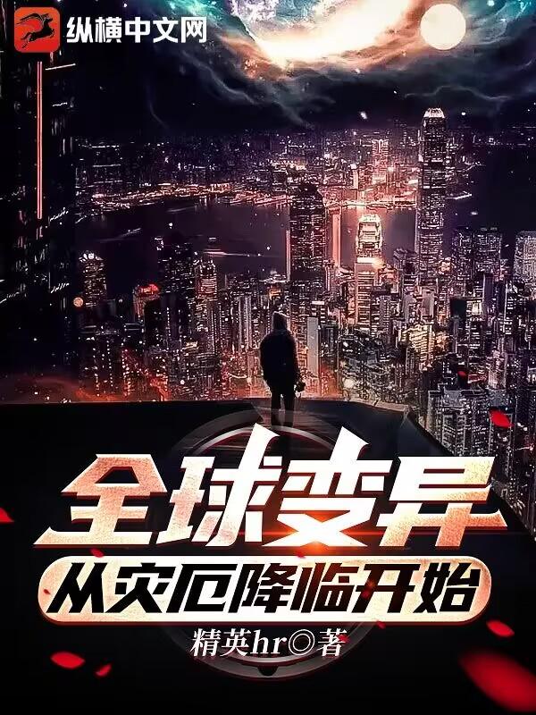 全球变异，从灾厄降临开始封面