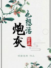 炮灰也想活(穿书)封面
