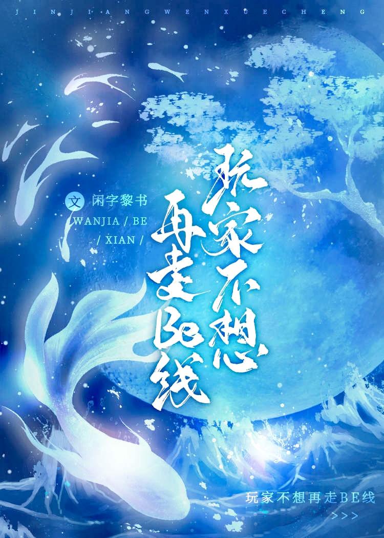 玩家不想再走be线封面