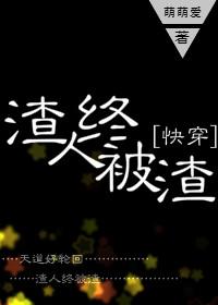 渣人终被渣[快穿]封面