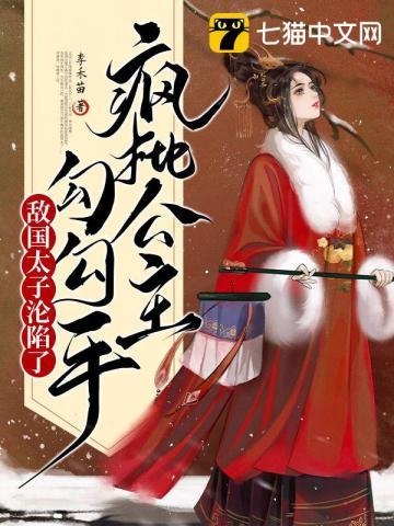 疯批公主勾勾手，敌国太子沦陷了封面