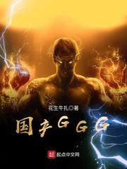 国产GGG封面