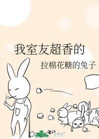我室友超香的封面