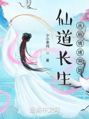 仙道长生，从刷情绪开始"，"copyright":"起点中文封面