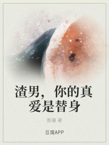 渣男,你的真爱是替身封面