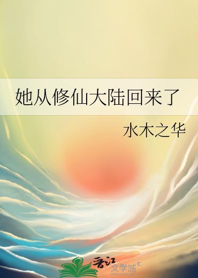 她从修仙大陆回来了封面
