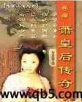 隋唐萧皇后传奇封面