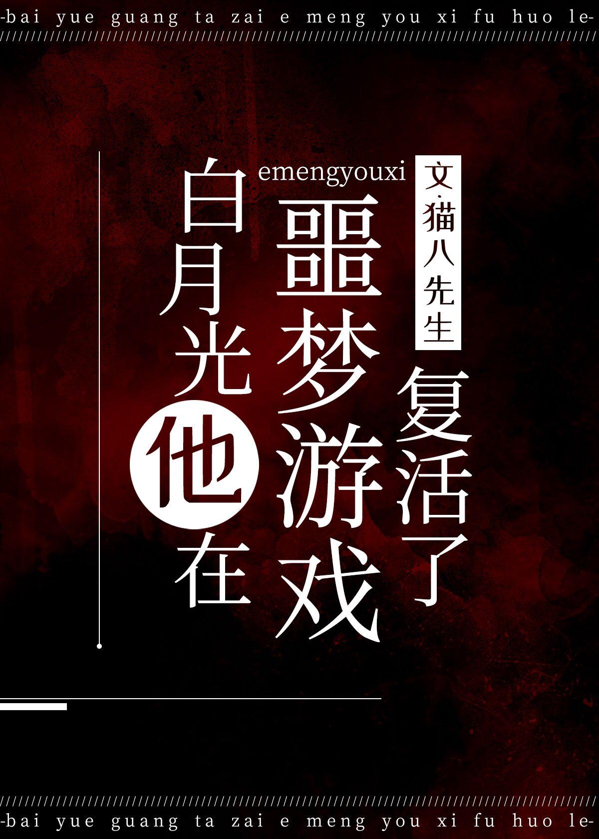 白月光在噩梦游戏覆活了封面