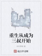 重生从成为三叔开始封面