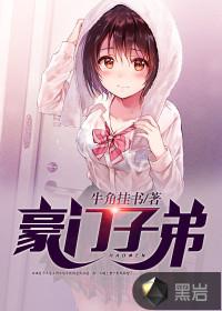 豪门子弟封面
