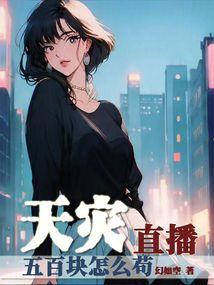 天灾直播五百块怎么苟封面