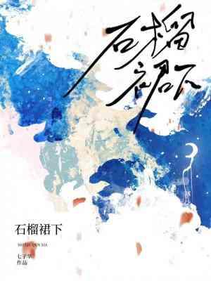 石榴裙下封面