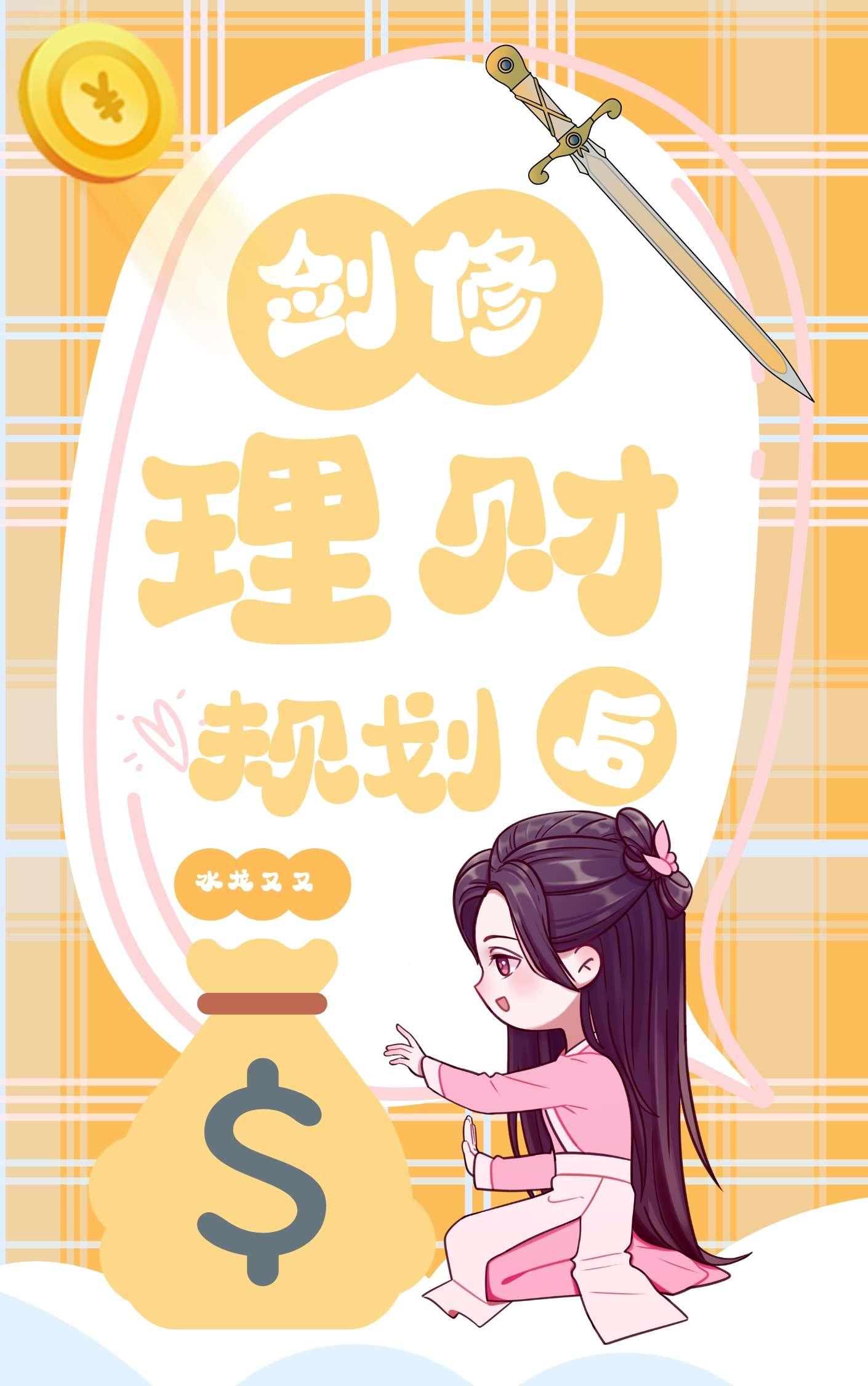带领全剑宗理财规划后封面