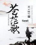 苍茫歌封面