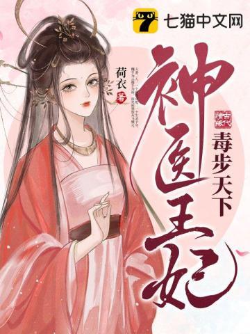 神医王妃毒步天下封面