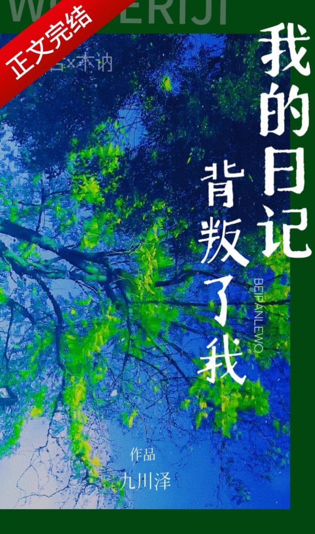 我的日记背叛了我[读心]封面
