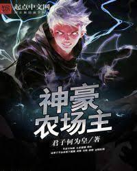 神豪农场主封面