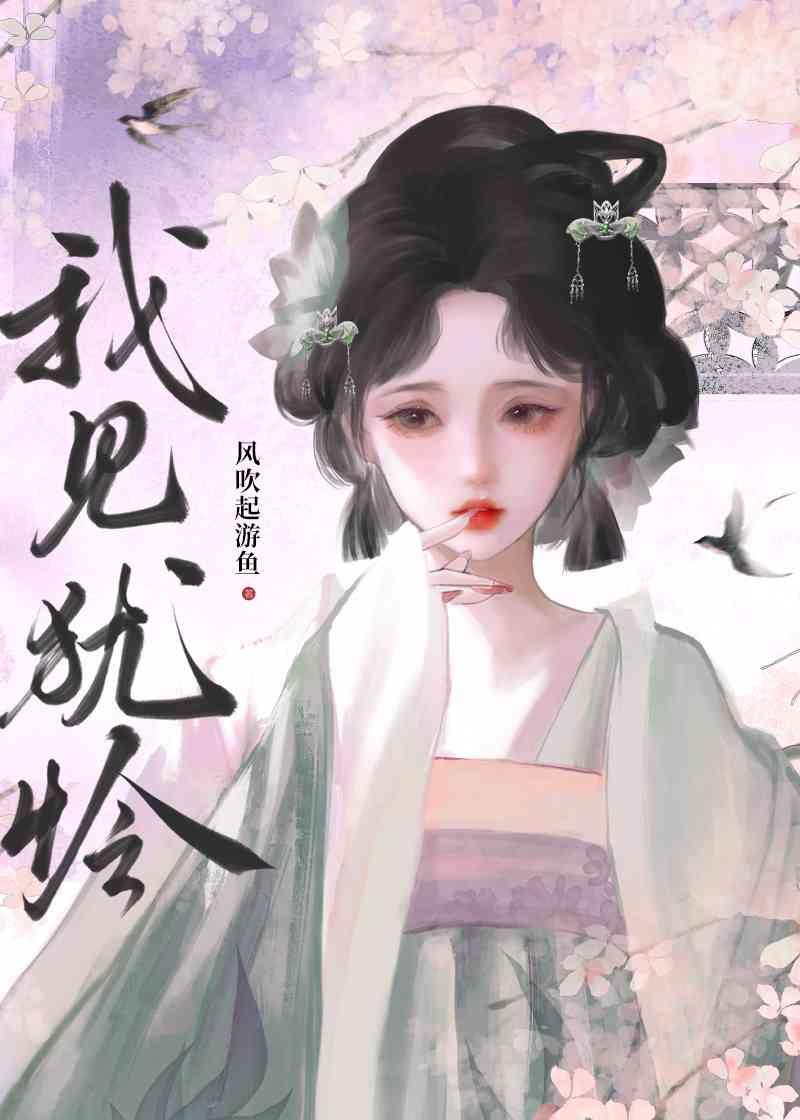 我见犹怜封面