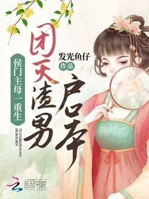 侯门主母一重生，团灭渣男户口本封面