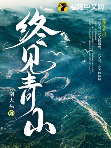 终见青山封面