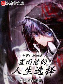 斗罗：绝世之霍雨浩的人生选择封面