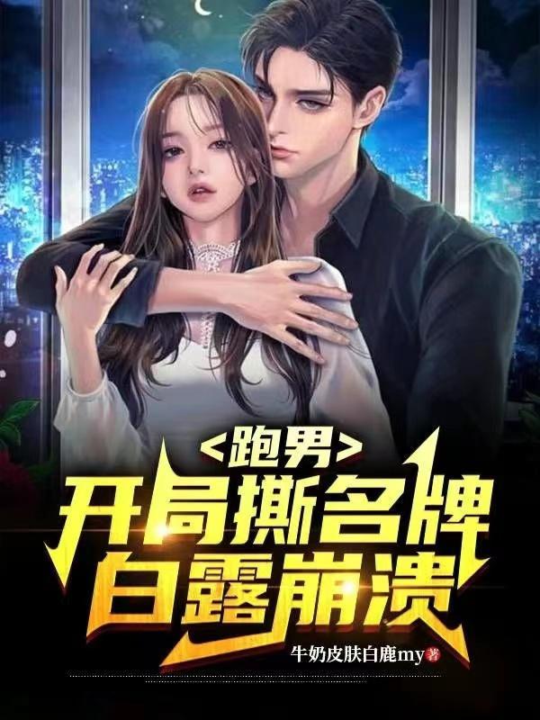 跑男:开局撕名牌,白露崩溃封面