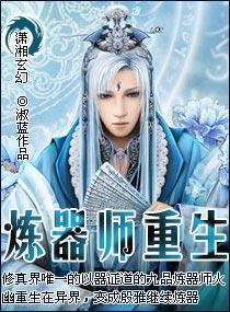 炼器师重生封面
