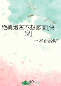 绝美炮灰不想露面封面
