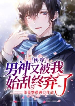 快穿：男神又被我始乱终弃了封面