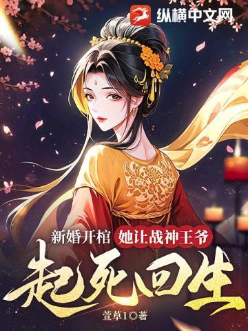新婚开棺,她让战神王爷起死回生封面
