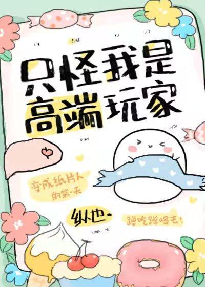 只怪我是高端玩家[穿书]封面