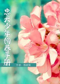 忠犬少年饲养手册封面