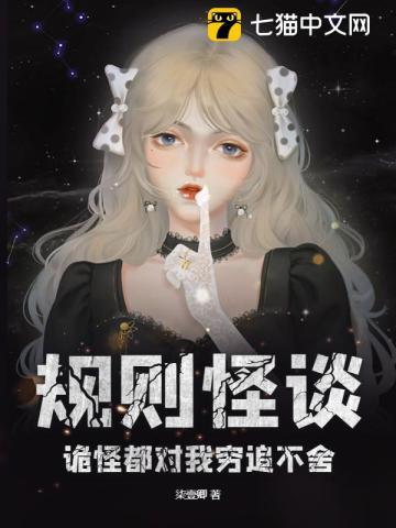 规则怪谈,诡怪都对我穷追不舍封面