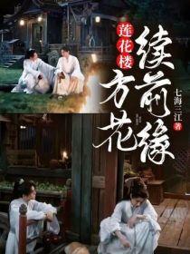莲花楼：方花续前缘封面