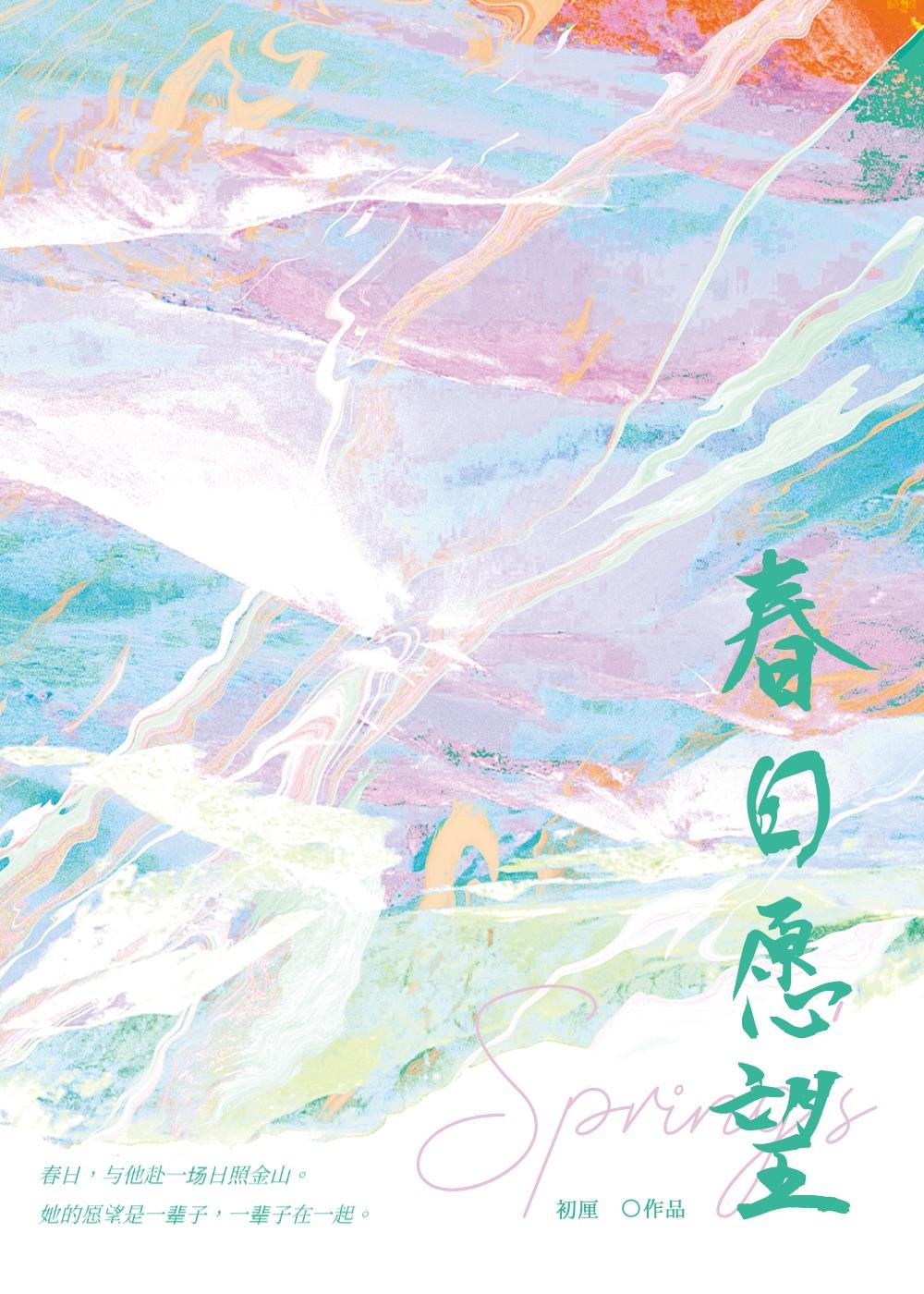 春日愿望封面