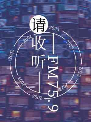 请收听FM75.9封面