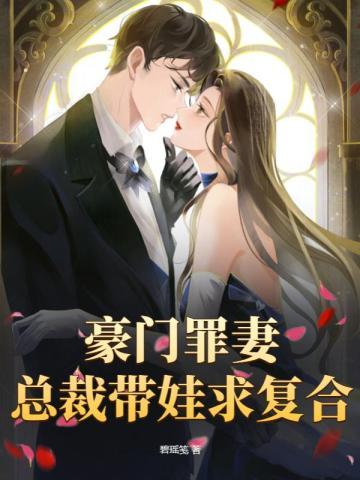 豪门罪妻，总裁带娃求覆合封面