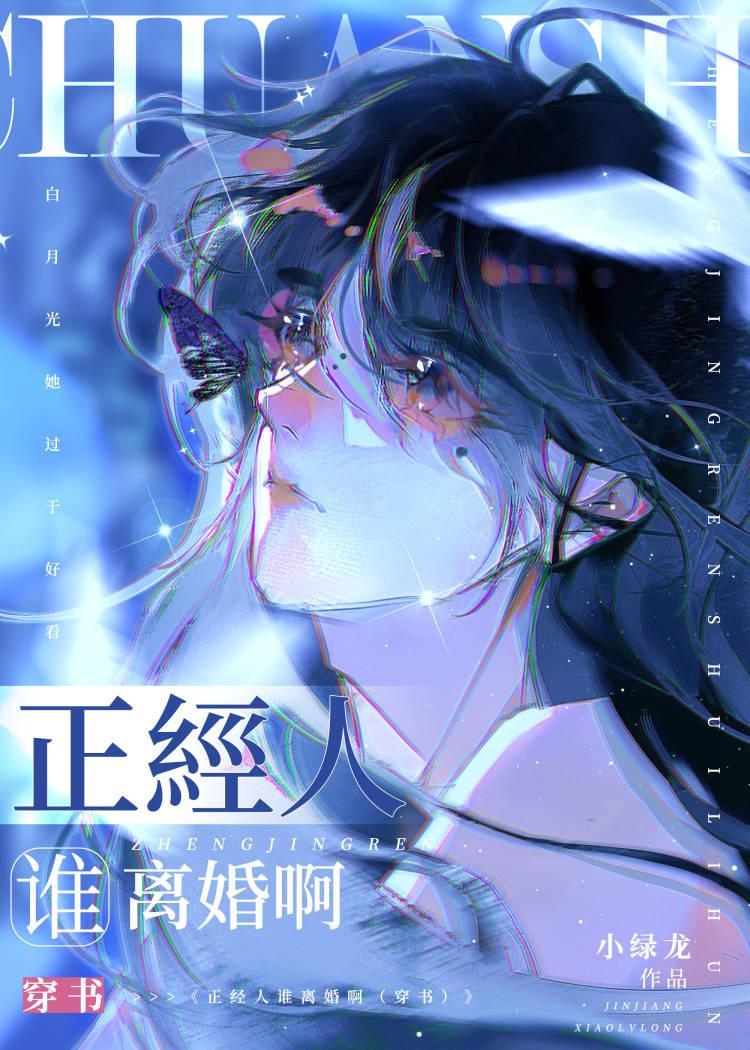 正经人谁离婚啊（穿书）封面