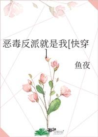 恶毒反派就是我[快穿]封面