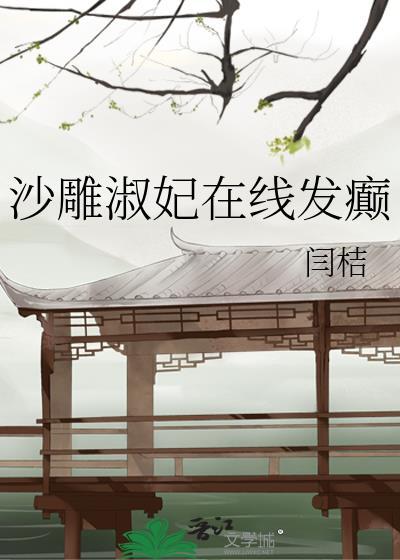 沙雕淑妃在线发癫封面