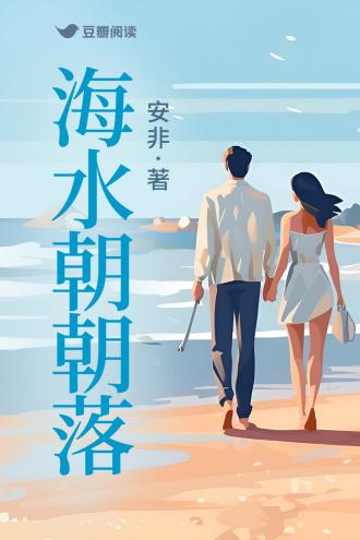海水朝朝落封面