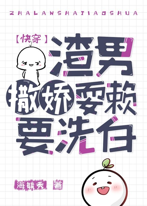渣男撒娇耍赖要洗白（快穿）封面