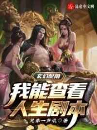 玄幻配角:我能查看人生剧本封面