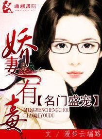 名门盛宠之娇妻有毒封面