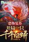 恐怖复苏：开局一只千年白蟒封面